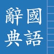Ikon program: 中國漢語辭典 Chinese Dictionary