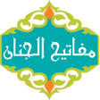 Иконка программы: Mafatih al Jinan