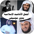 أيقونة البرنامج: اناشيد اسلاميه بدون نت وم…
