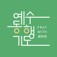 Icon of program: 예수동행기도