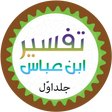 プログラムのアイコン：Tafseer Ibn Abbas(R.A)
