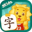 プログラムのアイコン：2Kids识字 - 早教儿歌国学故事学堂