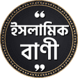 程序图标：ইসলমক উকত Islamic quotes