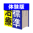 Icon of program: 家庭のドクター 標準治療 無料版