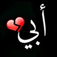 أيقونة البرنامج: دعاء لأبي المتوفي : حالات…