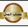程序图标：حساب الجمل