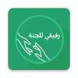 أيقونة البرنامج: رفيقي للجنة