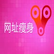 Icon of program: 网址瘦身