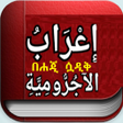 ไอคอนของโปรแกรม: إعراب الآجرومية ኢዕራብ ajru…