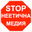 Ícone do programa: СТОП: неетична медия