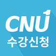 プログラムのアイコン：충남대학교 수강신청 모바일