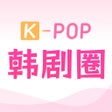 Programikonen: 韩剧圈-海量韩剧一圈搜齐