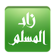 プログラムのアイコン：زاد المسلم