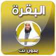 程序图标：سورة البقرة - احمد العجمي…