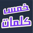 Ícone do programa: خمس كلمات
