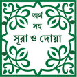 程序图标：Sura & Dua with Bangla me…