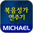 Programın simgesi: 미가엘 복음성가 1000곡