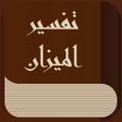 程序图标:كتاب الميزان في تفسير الق…