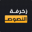 Icon of program: زخرفة النصوص الاحترافي