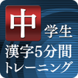 ไอคอนของโปรแกรม: 中学生漢字５分間トレーニング