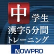 Icon of program: 中学生漢字5分間トレーニング