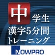 Ikona programu: 中学生漢字5分間トレーニング