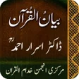 プログラムのアイコン：Bayan-ul-Quran -Dr Israr …