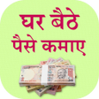 プログラムのアイコン：Paise kaise kamaye - एक द…