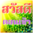ไอคอนของโปรแกรม: สวสด ตอนเชา