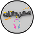 أيقونة البرنامج: اغانى مهرجانات 2019 بدون …