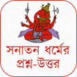 程序图标：সনাতন ধর্মের দরকারি সকল প…