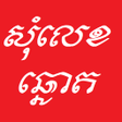 Icon of program: Khmer Som Leg