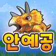 プログラムのアイコン：안예공 공룡메카드