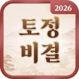 程序图标：2021 무료 사주 운세 토정비결 -명리학 토…