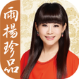 Icon of program: 雨揚珍品TW 開心就是開運