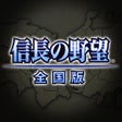 أيقونة البرنامج: Nobunagas Ambition