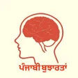 プログラムのアイコン：Punjabi Bujharatan ਬਝਰਤ