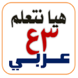 هيا نتعلم عربي الثالث الإعدادي icon