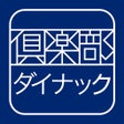 プログラムのアイコン：倶楽部ダイナック公式アプリ