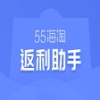 55海淘返利助手