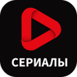 Сериалы смотреть бесплатно - с icon