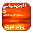 أيقونة البرنامج: رواية الخيميائي كاملة بدو…