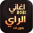 プログラムのアイコン：اغاني الراي منوع 2022  بد…