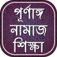 Ikona programu: পরণঙগ নমজ শকষ-  namaj