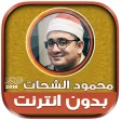 sheikh mahmood shahat MP3 Qura