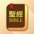 ไอคอนของโปรแกรม: 聖經-快速聖經繁體精裝版-Lite