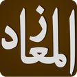 زاد المعاد في هدي خير العباد لابن قيم الجوزية ج1 icon