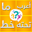 أيقونة البرنامج: أعرب ما تحته خط
