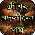 Ikona programu: জবন বদলন শকষমলক গলপ ও