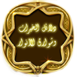 دلائل الخيرات وشوارق الأنوار icon